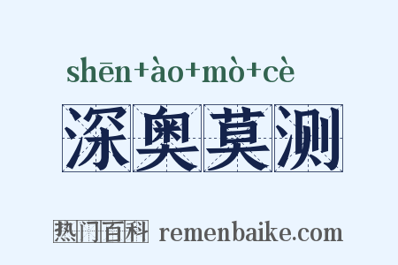 深奥莫测是什么意思的图片